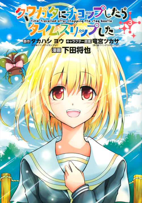 クワガタにチョップしたらタイムスリップした(3)<完> (シリウスKC)