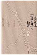 石川啄木『一握の砂』の秘密