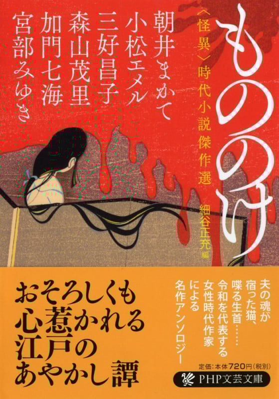 もののけ 怪異 時代小説傑作選 (PHP文芸文庫)