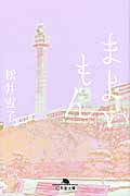 まよいもん (幻冬舎文庫)