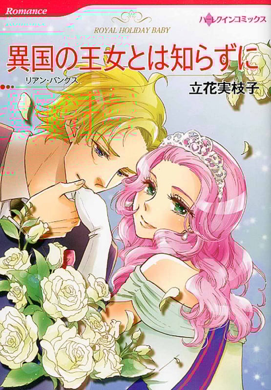異国の王女とは知らずに (ハーレクインコミックス 714)