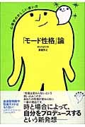 「モード性格」論 心理学のかしこい使い方