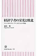 経済学者の栄光と敗北 ケインズからクルーグマンまで14人の物語 (朝日新書)