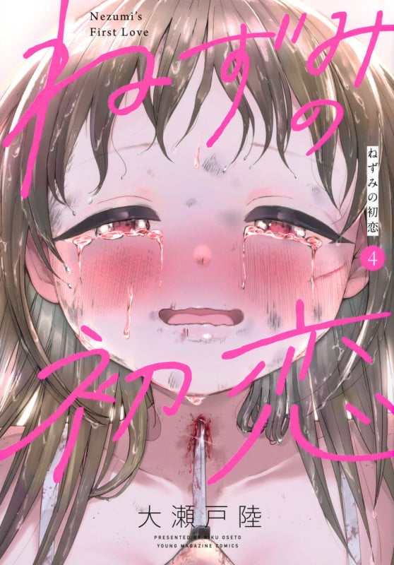 ねずみの初恋(4) (ヤンマガKCスペシャル)