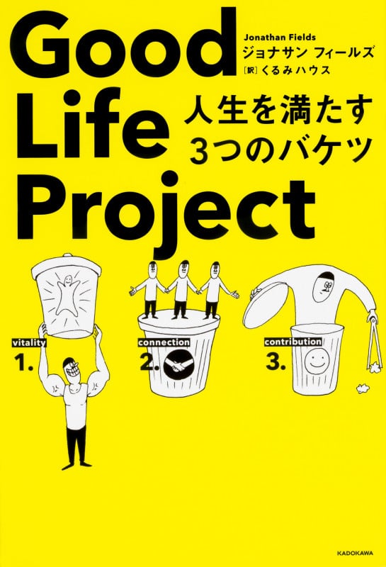 Good Life Project 人生を満たす3つのバケツ 