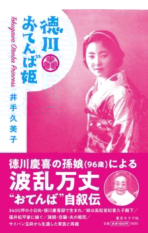 徳川おてんば姫