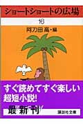 ショートショートの広場 16 (講談社文庫)の詳細を見る