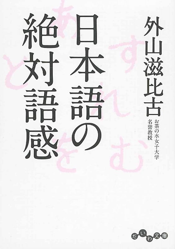 日本語の絶対語感 (だいわ文庫)の詳細を見る