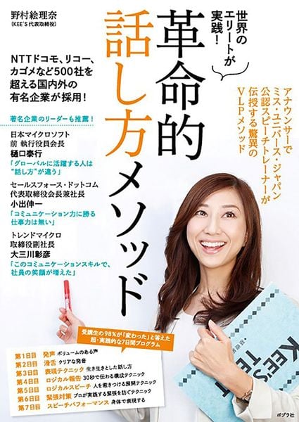 世界のエリートが実践! 革命的話し方メソッド (一般書 121)
