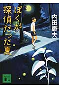 ぼくが探偵だった夏 (講談社文庫)