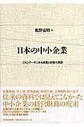 日本の中小企業 CRDデータにみる経営と財務の実像