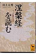 『涅槃経』を読む (講談社学術文庫)