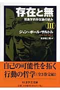 存在と無 現象学的存在論の試み (3) (ちくま学芸文庫)