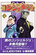 コンシェルジュ 4 (バンチコミックス)