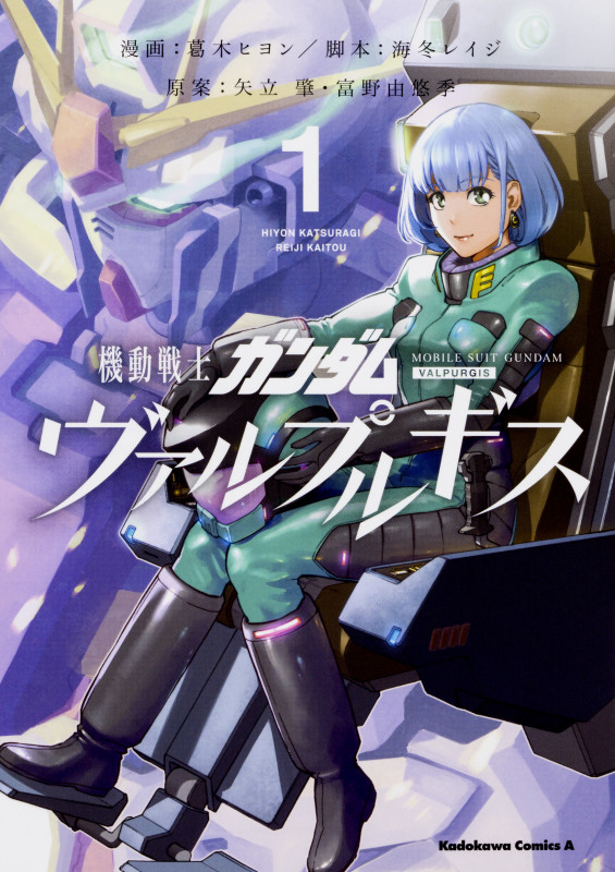 機動戦士ガンダム ヴァルプルギス (1) (角川Cエース)