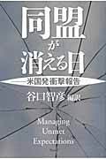 同盟が消える日 米国発衝撃報告