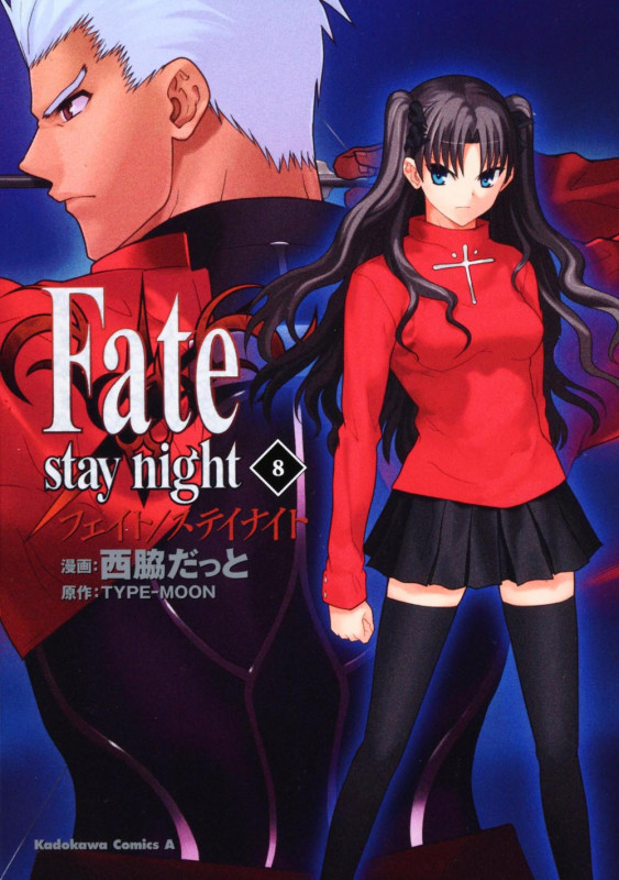 Fate/stay night(カドカワCA) (8) (角川Cエース)