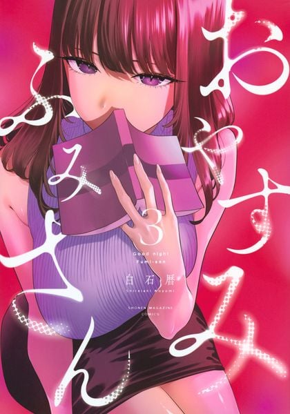 おやすみ ふみさん(3) (KCデラックス)