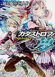 カタストロフの夢 卑怯者は夢を乞う (角川ビーンズ文庫)