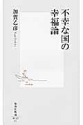 不幸な国の幸福論 (集英社新書)