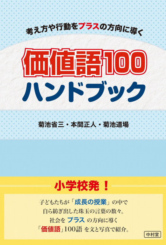 価値語100ハンドブック 考え方や行動をプラスの方向に導く