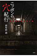 ニッポンの穴紀行 近代史を彩る光と影
