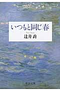 いつもと同じ春 (中公文庫)の詳細を見る