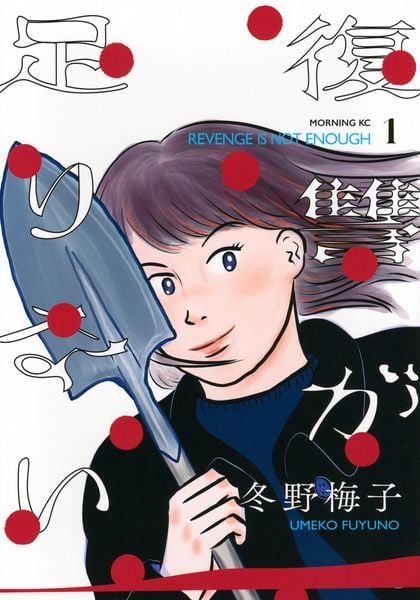 復讐が足りない(1) (モーニング KC)