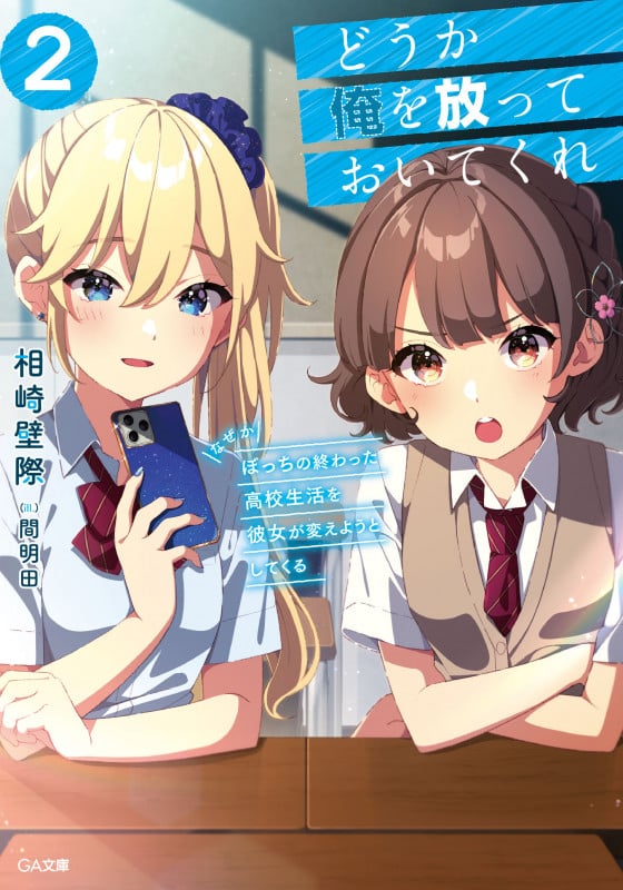 どうか俺を放っておいてくれ なぜかぼっちの終わった高校生活を彼女が変えようとしてくる (2) (GA文庫)