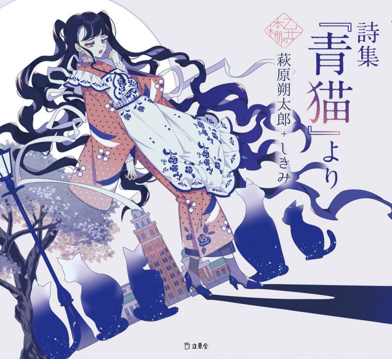 詩集『青猫』より (乙女の本棚)