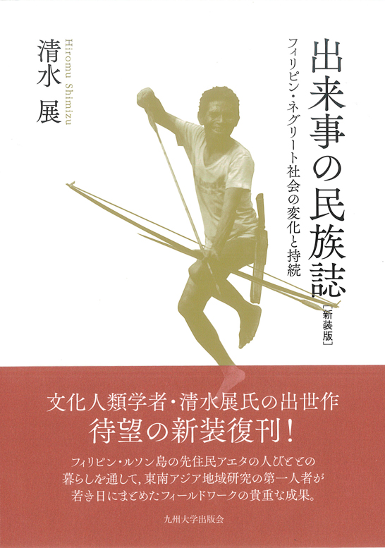 出来事の民族誌 フィリピン・ネグリート社会の変化と持続
