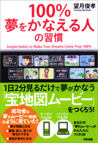 100%夢をかなえる人の習慣