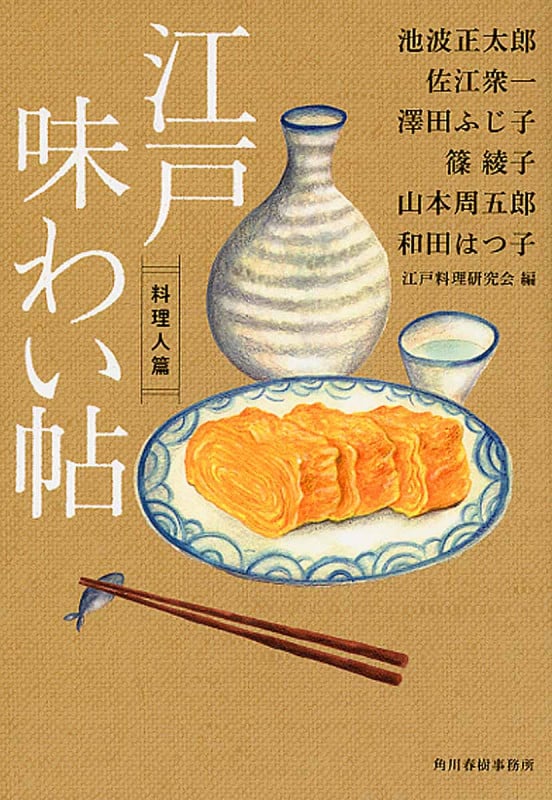 江戸味わい帖 料理人篇 (ハルキ文庫)