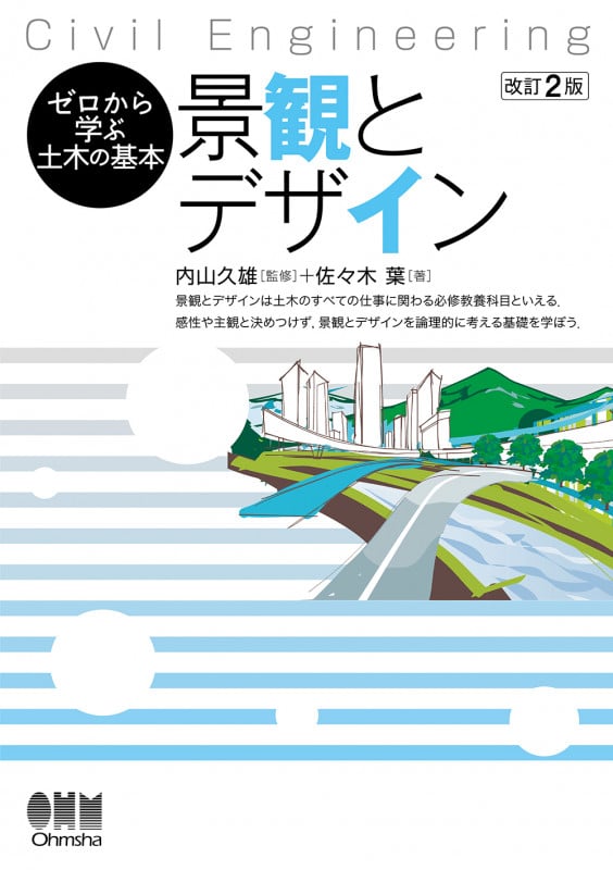 ゼロから学ぶ土木の基本 景観とデザイン(改訂2版)
