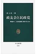 政友会と民政党 戦前の二大政党制に何を学ぶか (中公新書 2192)