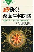 DVD‐ROM&図解 動く!深海生物図鑑 深海数千メートルにうごめく生命の驚異 (ブルーバックス)