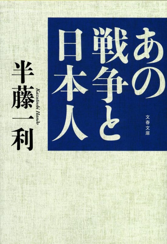 あの戦争と日本人 (文春文庫)