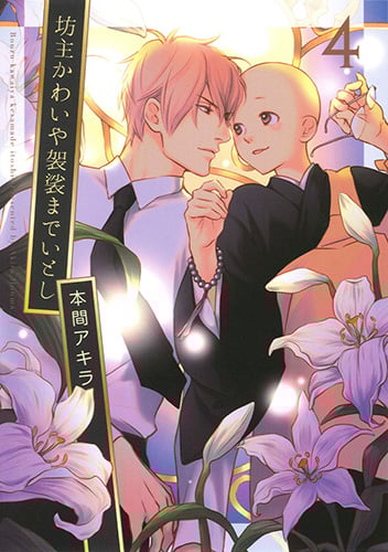 坊主かわいや袈裟までいとし (4) (花丸Cプレミアム)