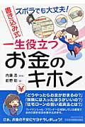 ズボラでも大丈夫! 書き込み式 一生役立つお金のキホン