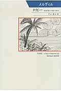 タイピー 南海の愛すべき食人族たち (シリーズ世界の文豪)