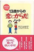 13歳からの「恋とからだ」ノート 女の子のための