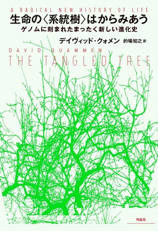 生命の〈系統樹〉はからみあう ゲノムに刻まれたまったく新しい進化史