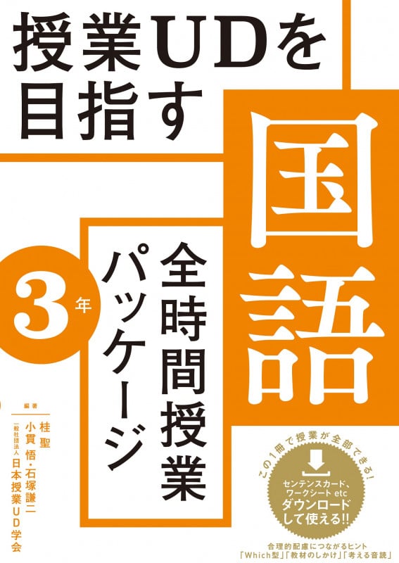 授業UDを目指す「全時間授業パッケージ」国語 3年