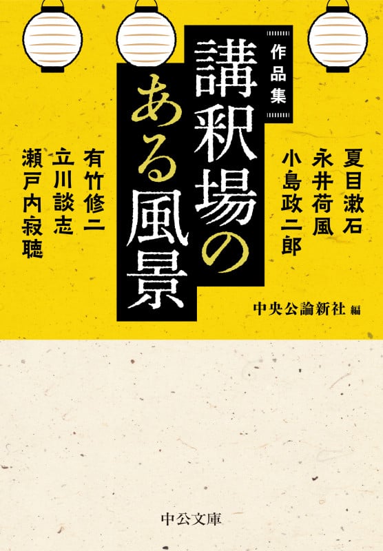 講釈場のある風景 作品集 (中公文庫)の詳細を見る