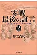 零戦最後の証言 2 大空に戦ったゼロファイターたちの風貌 (光人社NF文庫)