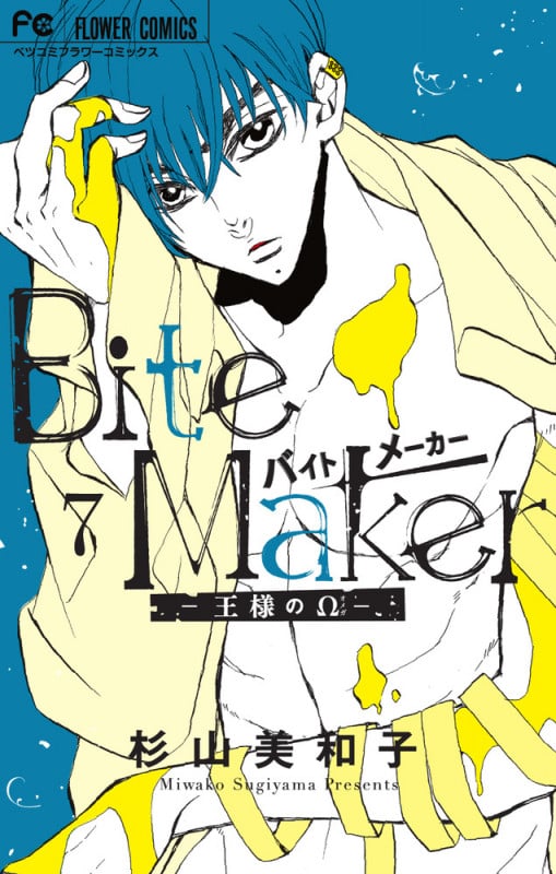 Bite Maker ―王様のΩ― (7) (フラワーCベツコミ)