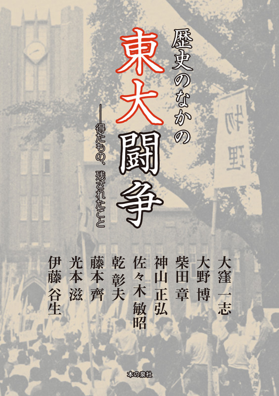 歴史のなかの東大闘争 得たもの、残されたこと