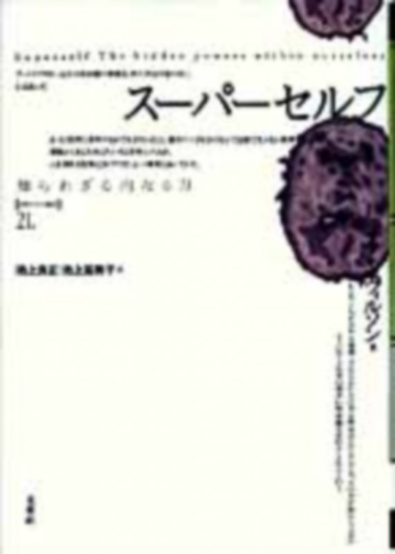 スーパーセルフ 知られざる内なる力 (ポイエーシス叢書 21)
