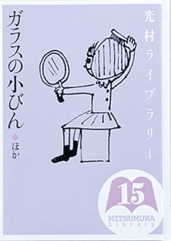 光村ライブラリー ガラスの小びん ほか (第15巻)