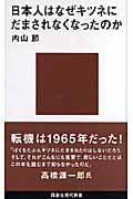 日本人はなぜキツネにだまされなくなったのか (講談社現代新書)